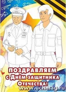Открытка-раскраска "Поздравляем с Днём защитника Отечества!"
