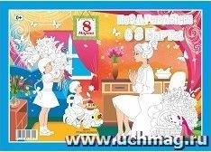 Открытка-раскраска "Поздравляем с 8 Марта!"