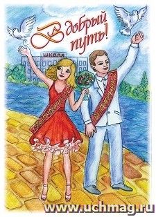 В добрый путь! (открытка для выпускника школы со стихотворением)