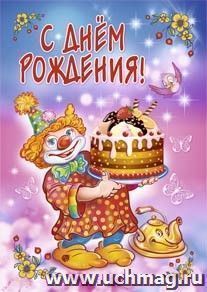 С днём рождения! (открытка)
