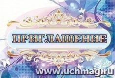 Приглашение