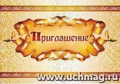 Приглашение