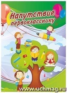 Напутствие первокласснику (подходящее для девочки и мальчика) (открытка)