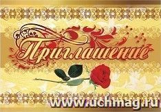 Приглашение