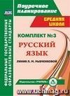 Комплект №3. Поурочные планы по учебникам Л. М. Рыбченковой. Русский язык. 7-8 классы Комплект №3. Поурочные планы по учебникам Л. М. Рыбченковой. Русский язык. 7-8 классы