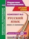 Комплект №5. Поурочные планы по учебникам Л. М. Рыбченковой. Русский язык. 9-10 классы Комплект №5. Поурочные планы по учебникам Л. М. Рыбченковой. Русский язык. 9-10 классы