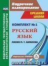 Комплект №1. Поурочные планы линии М.Т. Баранова Комплект №1. Поурочные планы линии М.Т. Баранова