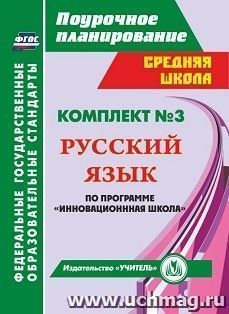 Комплект №3. Программа "Инновационная школа"