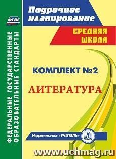 Комплект №2. Литература по учебнику Г.С. Меркина. 5-6 классы