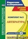 Комплект №2. Литература по учебнику Г.С. Меркина. 5-6 классы Комплект №2. Литература по учебнику Г.С. Меркина. 5-6 классы