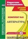 Комплект №8. Литература Комплект №8. Литература