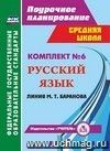 Комплект №6. Поурочные планы линии М.Т. Баранова Комплект №6. Поурочные планы линии М.Т. Баранова