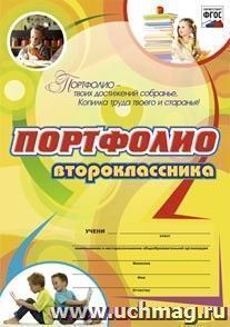 Комплект-папка "Портфолио второклассника"