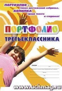 Комплект-папка "Портфолио третьеклассника"