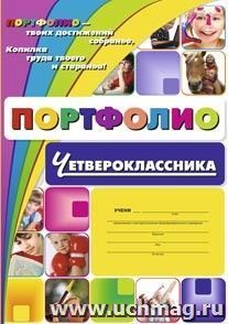 Комплект-папка "Портфолио четвероклассника"