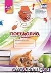 Комплект-папка "Портфолио ученика (5-9 классы)": (Формат А4, картон мелованный) Комплект-папка "Портфолио ученика (5-9 классы)": (Формат А4, картон мелованный)