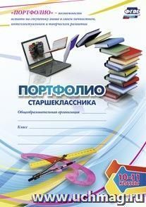 Комплект-папка "Портфолио старшеклассника"