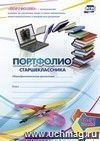 Комплект-папка "Портфолио старшеклассника": (Формат А4, картон мелованный) Комплект-папка "Портфолио старшеклассника": (Формат А4, картон мелованный)