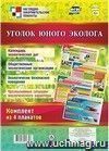 Комплект плакатов "Уголок юного эколога": 4 плаката А2 Комплект плакатов "Уголок юного эколога": 4 плаката А2