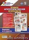 Правила антитеррористической безопасности: 8 плакатов