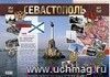 Тематический плакат "Севастополь" Тематический плакат "Севастополь"