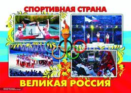 Комплект плакатов "Россия - спортивная страна": 8 плакатов с методическим сопровождением (Формат А3) — интернет-магазин УчМаг