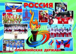 Комплект плакатов "Россия - спортивная страна": 8 плакатов с методическим сопровождением (Формат А3) — интернет-магазин УчМаг