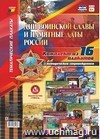 Комплект плакатов "Дни воинской славы и памятные даты России": 16 плакатов с методическим сопровождением