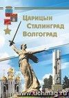 Комплект подарочных открыток "Царицын. Сталинград. Волгоград": 16 открыток в папке с тиснением фольгой "золото"