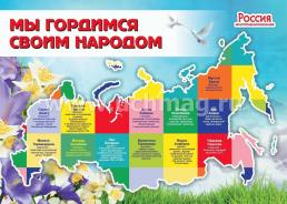 Комплект плакатов "Россия многонациональная": 16 плакатов (Формат А3) с методическим сопровождением — интернет-магазин УчМаг