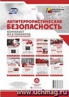 Комплект плакатов "Антитеррористическая безопасность" (8 плакатов с методическими рекомендациями): (Формат А4, бумага мелованная глянцевая, пл. 215 гр.)