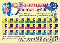 Календарь чистки зубов: Формат А4