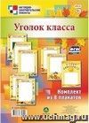 Комплект плакатов "Уголок класса": 8 плакатов Комплект плакатов "Уголок класса": 8 плакатов
