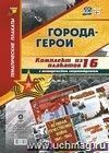 Комплект плакатов "Города-герои": 16 плакатов с методическим сопровождением