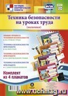 Комплект плакатов "Техника безопасности на уроках труда"  (мальчики): 4 плаката