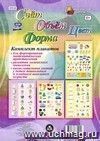Комплект плакатов "Счёт. Объём. Цвет.Форма": 4 плаката Комплект плакатов "Счёт. Объём. Цвет.Форма": 4 плаката