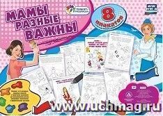 Комплект раскрасок "Мамы разные важны" 8 плакатов