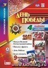 Комплект плакатов "День Победы": 4 плаката с методическим сопровождением Комплект плакатов "День Победы": 4 плаката с методическим сопровождением