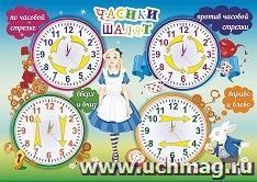 Плакат. Гимнастика для глаз. Упражнения "Часики шалят" (движение глаз по и против часовой стрелке, вправо и лево, вверх и вниз): Формат А2