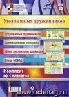 Комплект плакатов "Уголок юных дружинников": 4 плаката Комплект плакатов "Уголок юных дружинников": 4 плаката
