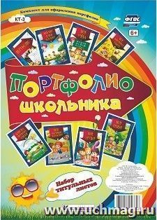Набор титульных листов для "Портфолио школьника": 8 красочных разделителей