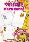 Обведи и раскрась Обведи и раскрась