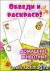 Обведи и раскрась Обведи и раскрась
