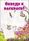 Обведи и раскрась Обведи и раскрась