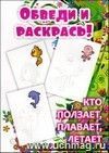 Обведи и раскрась Обведи и раскрась