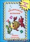 Книжка-раскраска. Рисуем по точкам Книжка-раскраска. Рисуем по точкам