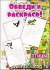 Обведи и раскрась Обведи и раскрась