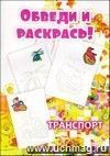 Обведи и раскрась Обведи и раскрась