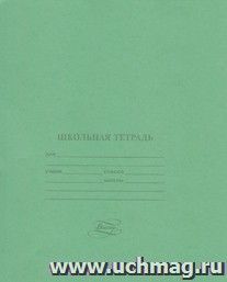 Тетрадь школьная, клетка 12л.: Обложка - бумага тетрадная, блок- офсет, скоба,  А5.