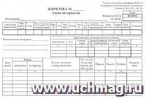 Бланк "Карточка складского учета М-17" А5, газетка, 50 экз.